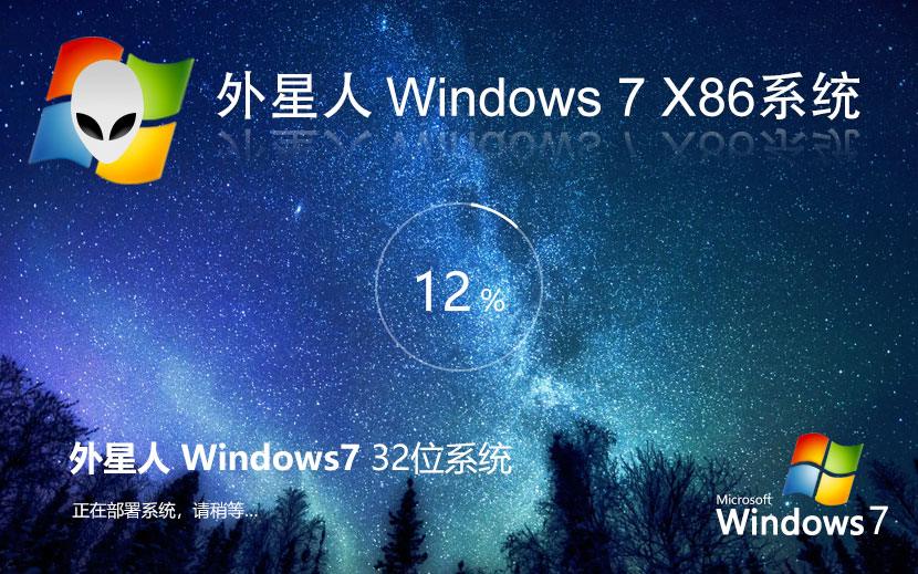 Windows7企業(yè)版下載 外星人系統(tǒng)x86特別版 官網(wǎng)鏡像下載 筆記本專用