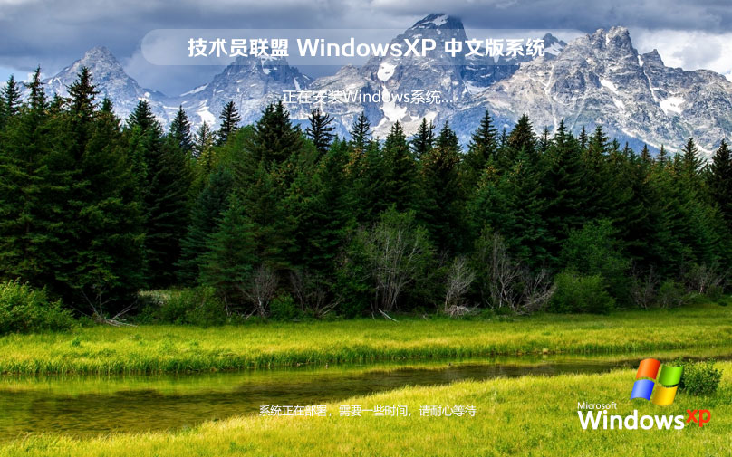 技術員聯盟x86企業(yè)版 WinXP高效版下載 免激活密鑰 官網鏡像下載