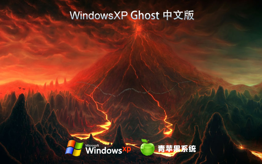 x86極速技術(shù)版下載 青蘋(píng)果系統(tǒng)WinXP企業(yè)版 ghost鏡像下載 免激活工具