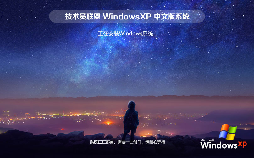 技術(shù)員聯(lián)盟WinXP穩(wěn)定版 32位系統(tǒng)下載 永久激活 x86全能特快版下載