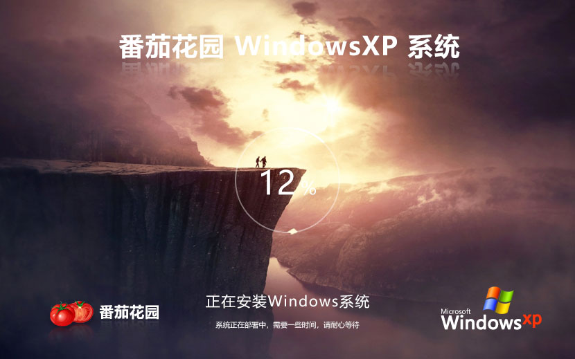 番茄花園WinXP企業(yè)版 x86改良版下載 ghost系統(tǒng) 免密鑰下載 v2023