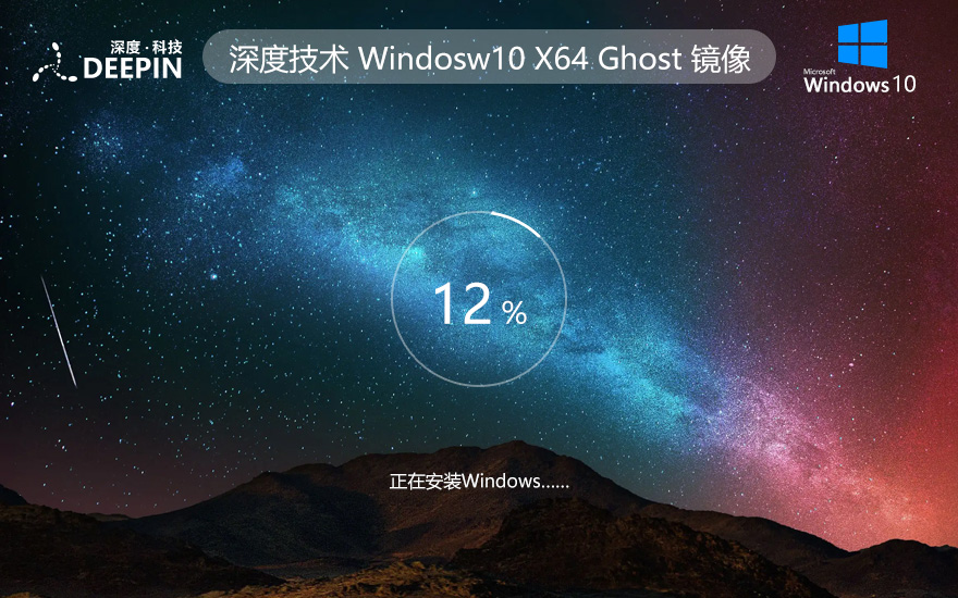 深度技術(shù)win10家庭版 ghost系統(tǒng)下載 x64位完美兼容版 官網(wǎng)鏡像下載