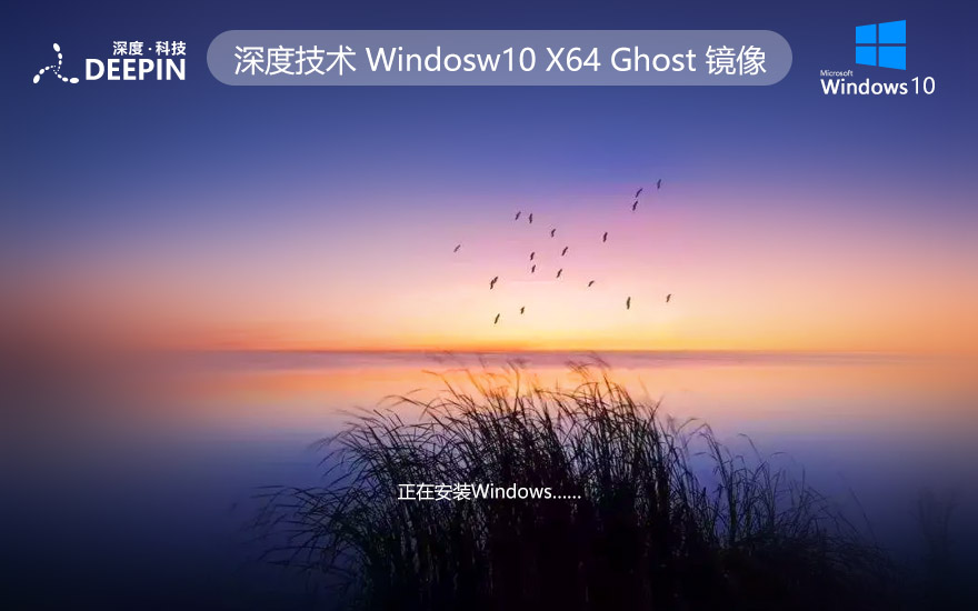 Windows10簡(jiǎn)約版下載 深度技術(shù)x64位純凈版 ghost系統(tǒng)下載 筆記本專用