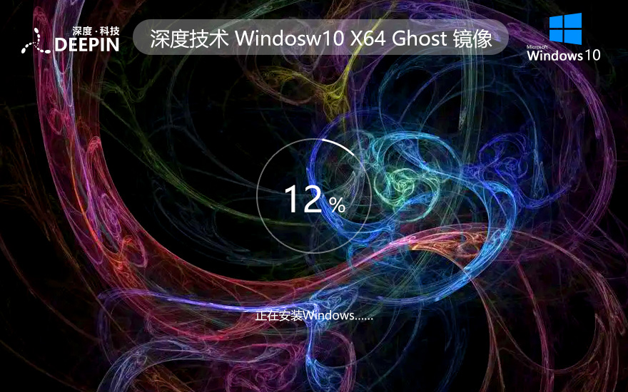 深度技術(shù)x64位游戲?qū)Ｓ孟到y(tǒng) ghost系統(tǒng)下載 win10技術(shù)流暢版 免激活工具下載