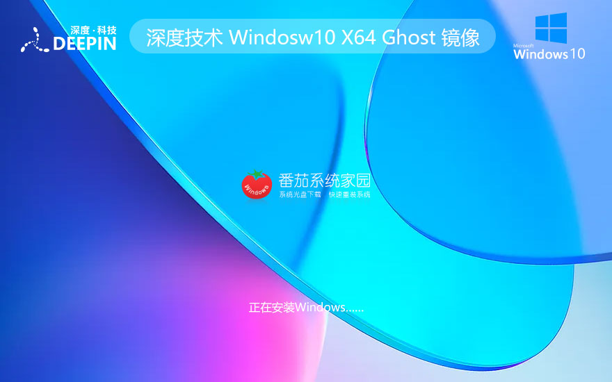 深度技術(shù)Ghost Win10純凈版下載 優(yōu)秀裝機(jī)版64位 筆記本專用下載