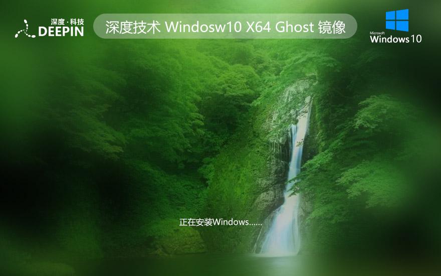 深度技術(shù)win10正式版 ghost系統(tǒng)下載 x64位旗艦版 永久免費下載