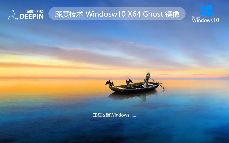 深度技術win10新電腦加強版 x64位系統(tǒng)下載 最新企業(yè)版 官網鏡像下載