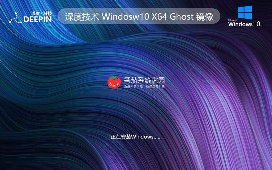 深度技術(shù)win10企業(yè)版下載 永久免費(fèi) GHOST鏡像下載 x64位精裝版