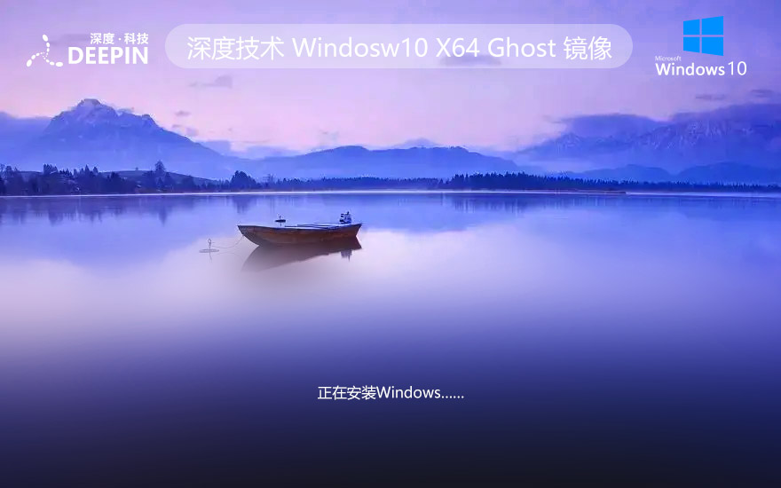 Windows10企業(yè)版下載 深度技術(shù)x64位大師版 ghost鏡像 聯(lián)想電腦專用下載