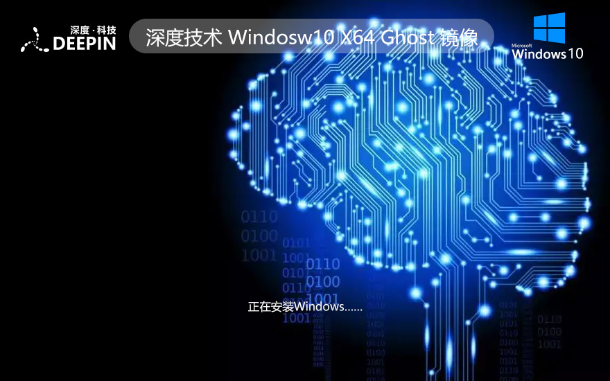 深度技術x64位專業(yè)電競版 win10游戲版下載 品牌機系統(tǒng)下載 ghost鏡像