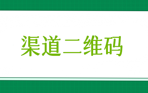 怎么統(tǒng)計(jì)關(guān)注微信公眾號(hào)二維碼來源于哪些渠道