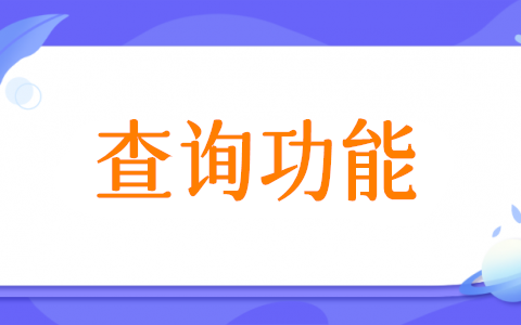 怎么做對外查詢,微信公眾號(hào)設(shè)置對外查詢Excel表數(shù)據(jù)