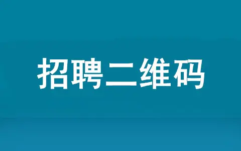 招聘二維碼怎么弄,掃碼填寫簡歷的招聘二維碼制作步驟