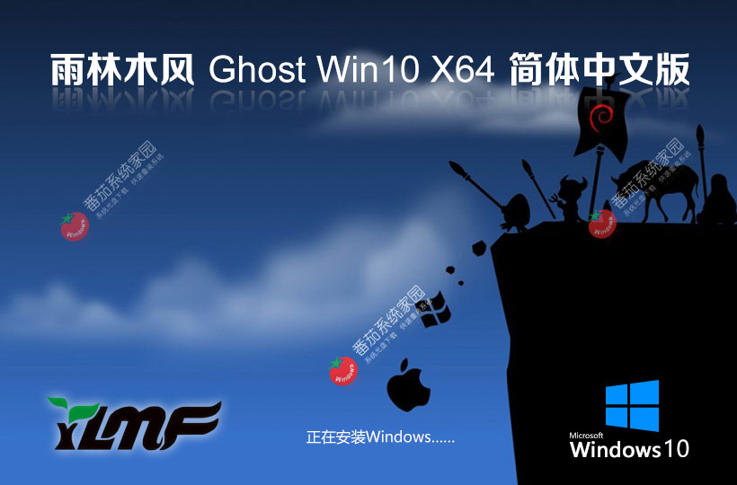 雨林木風x64位純凈版 win10精裝版下載 激活工具 Ghost系統(tǒng)鏡像下載