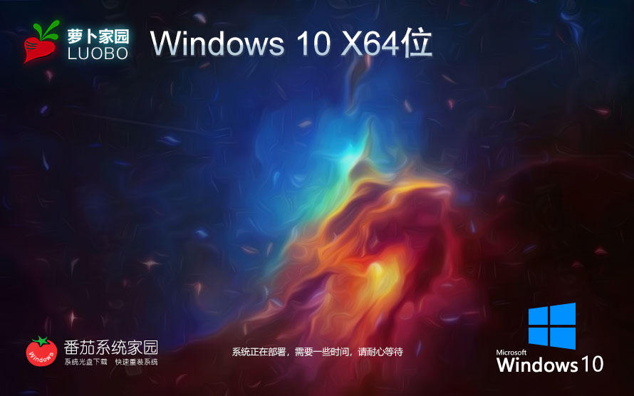 Windows10最新穩(wěn)定版下載 蘿卜家園64位系統(tǒng) 永久激活 官網(wǎng)鏡像下載