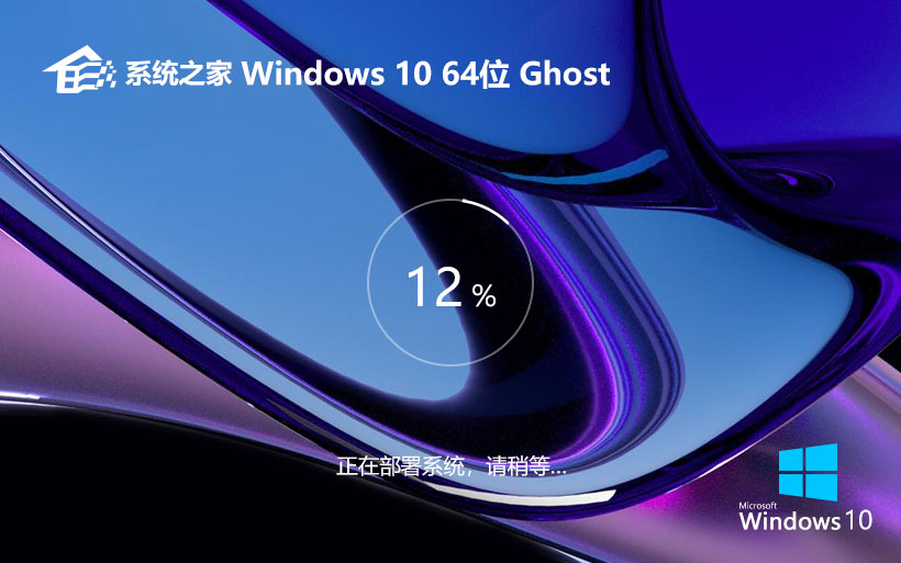 系統之家x64位穩(wěn)定版 免激活工具下載 GHOST鏡像 win10系統下載 v2023