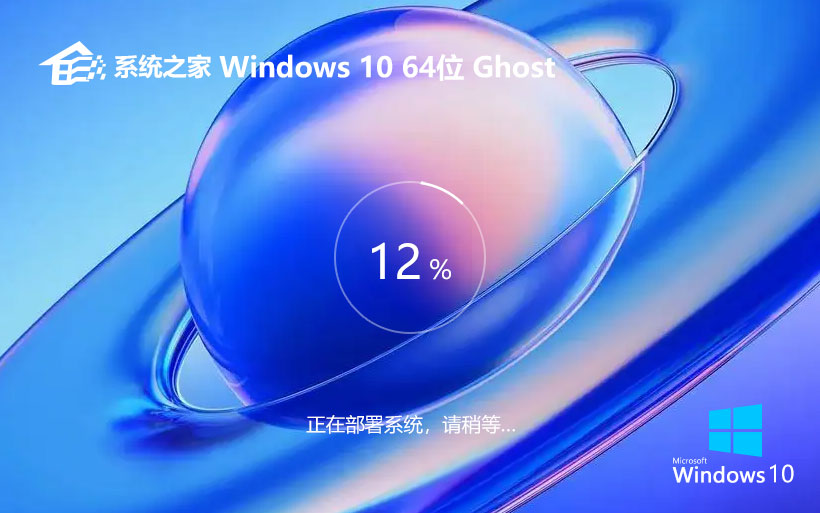 系統之家x64位企業(yè)版 win10最新版下載 激活密鑰 筆記本專用下載