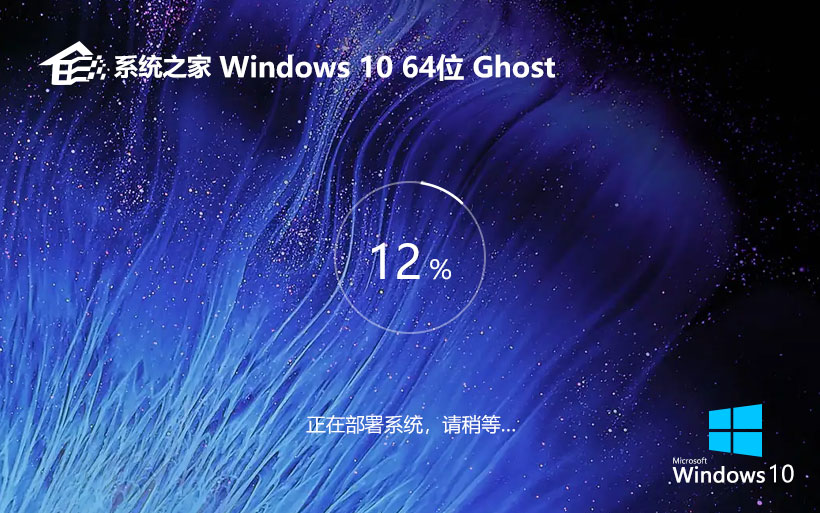 系統(tǒng)之家x64位企業(yè)版 win10永久激活版下載 ghost鏡像 v2023