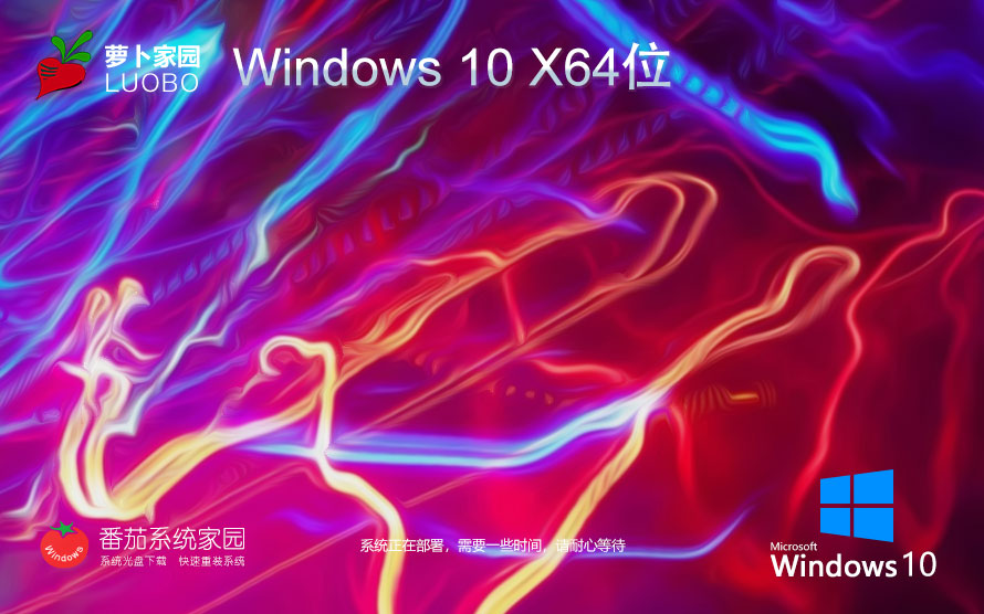 蘿卜家園win10全新版 x64位企業(yè)版下載 免激活工具 GHOST鏡像下載