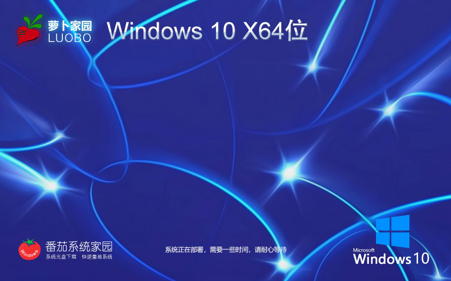 windows10企業(yè)版下載 蘿卜家園x64完美版 Ghost鏡像 自動(dòng)激活系統(tǒng)下載