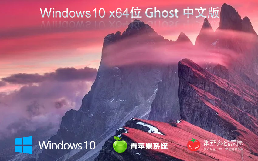 Windows10全能特快版下載 青蘋(píng)果系統(tǒng)企業(yè)版 x64位系統(tǒng)下載 筆記本專用