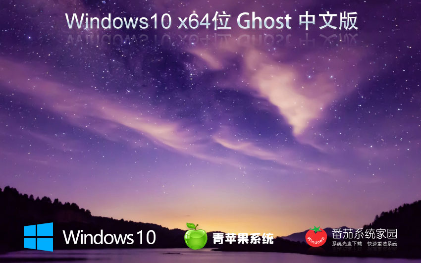 青蘋(píng)果系統(tǒng)win10完美版 x64位企業(yè)版下載 ghost鏡像 聯(lián)想筆記本專用下載