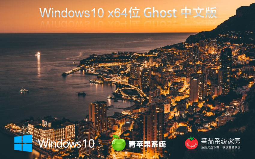 win10家庭版下載 青蘋(píng)果系統(tǒng)x64位中文版 ghost鏡像 聯(lián)想電腦專用下載