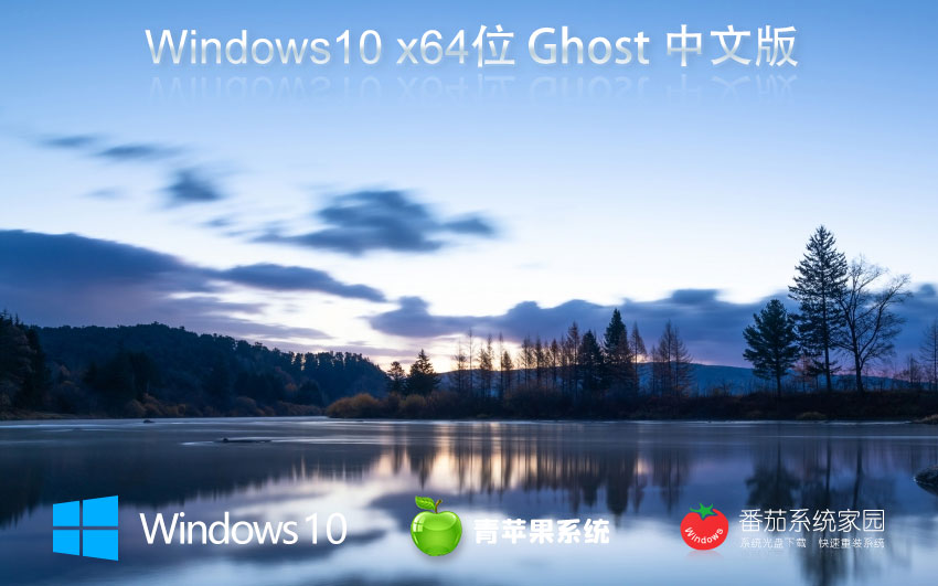 青蘋果系統(tǒng)win10旗艦版 64位超級通用版 永久激活下載 ghost鏡像