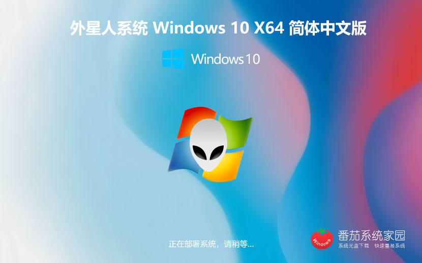 外星人系統(tǒng)Win10旗艦版 x64正式版下載 免激活工具 GHOST鏡像下載