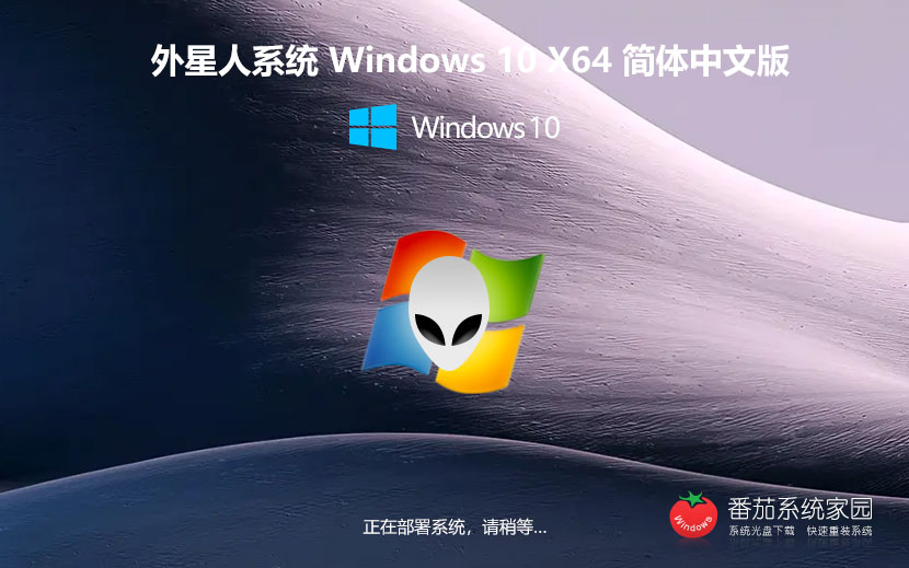 外星人系統(tǒng)Win10穩(wěn)定版 筆記本專用中秋國慶版下載 GHOST鏡像 x64簡體中文版下載