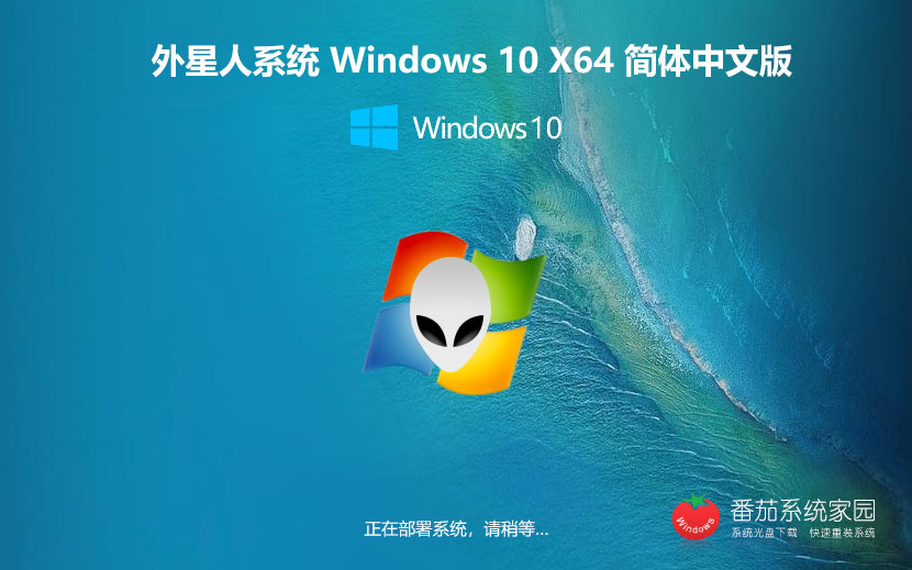 Windows10最新企業(yè)版下載 外星人系統(tǒng)x64位 激活密鑰 官網(wǎng)鏡像下載