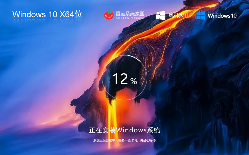 Windows10娛樂版最新下載 風(fēng)林火山x64位永久免費(fèi) GHOST鏡像 免激活下載