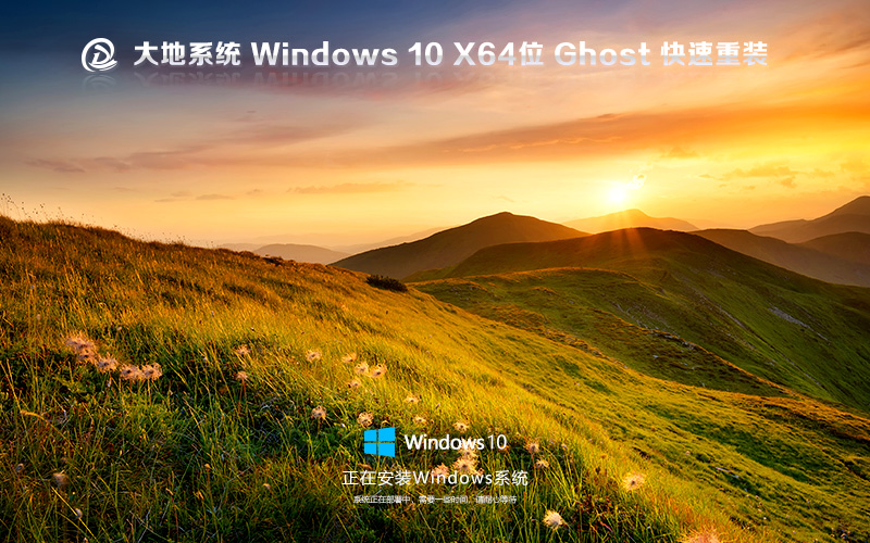 大地系統(tǒng)x64位典藏版 win10旗艦版下載 GHOST鏡像 聯想筆記本專用下載