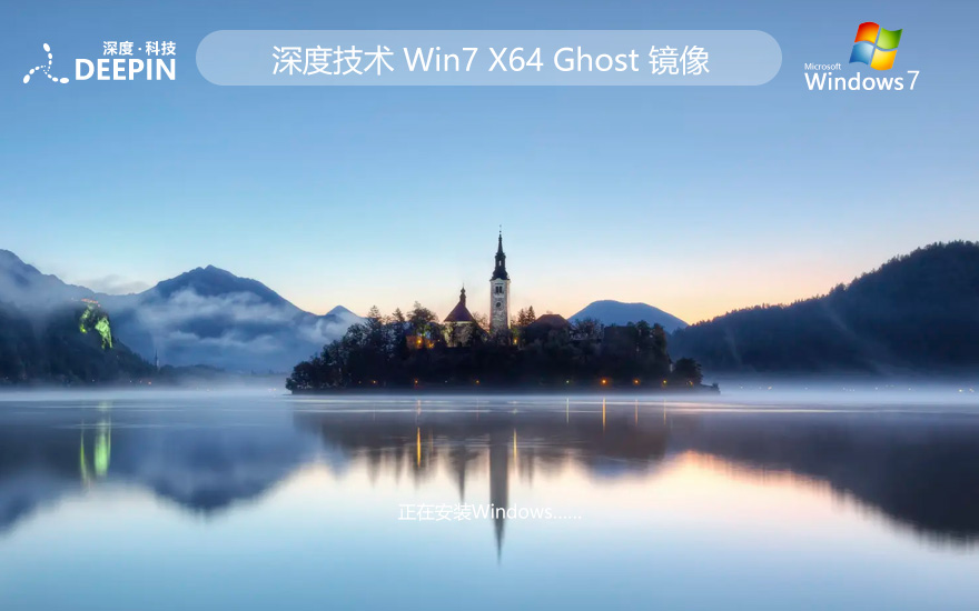 深度技術win7企業(yè)版 官方原裝版下載 x64位永久免費 GHOST鏡像下載