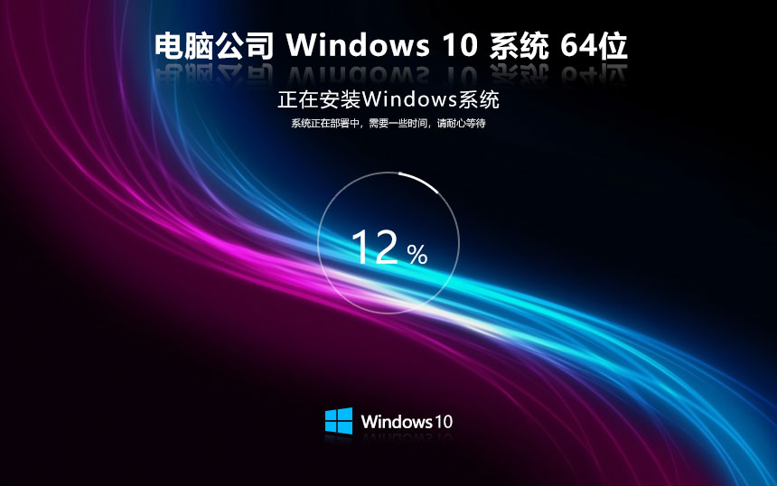 Windows10最新企業(yè)版下載 電腦公司x64位 中文簡(jiǎn)體 ISO鏡像下載