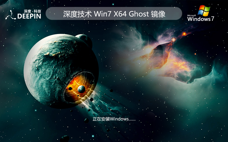 Windows7精簡(jiǎn)版下載 深度技術(shù)x64位純凈版 筆記本專用 ISO鏡像下載