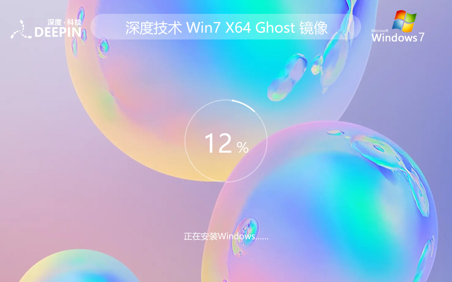 Windows7娛樂版下載 深度技術(shù)x64位 永久免費 ghost鏡像下載 v2023