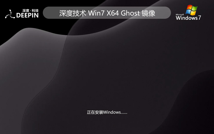 深度技術(shù)win7專業(yè)電競(jìng)版 x64位游戲版下載 筆記本專用 GHOST鏡像下載