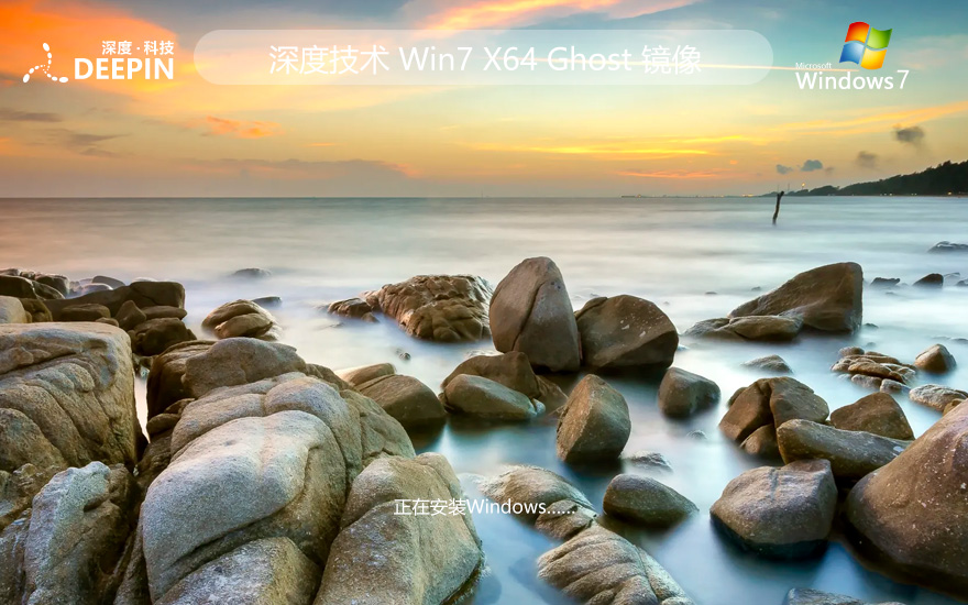 深度技術x64位簡約版 Windows7純凈版下載 ghost系統(tǒng)下載 免激活密鑰