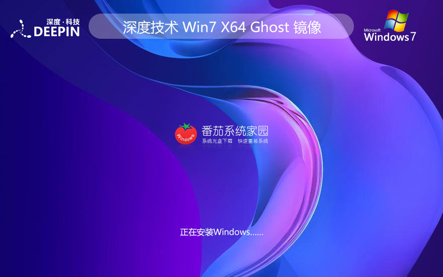 Windows7精簡純凈版下載 深度技術 x64位智能安裝版下載 GHOST鏡像