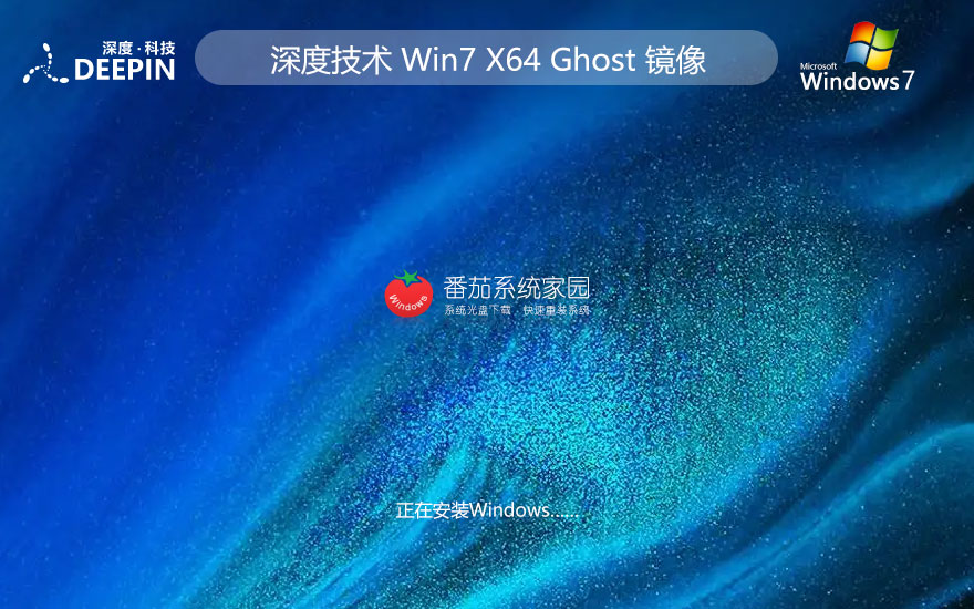 Windows7家庭版下載 深度技術紀念版 x64位下載 ghost系統(tǒng) v2023