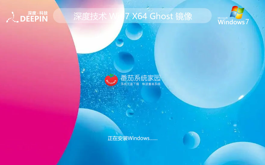 深度技術(shù)win7旗艦版 ghost系統(tǒng)下載 ISO鏡像 X64位簡(jiǎn)體中文下載