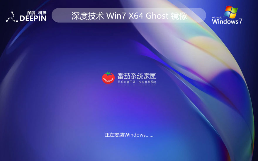 windows7專(zhuān)業(yè)版下載 深度技術(shù)x64高效版 ghost鏡像下載 免激活工具