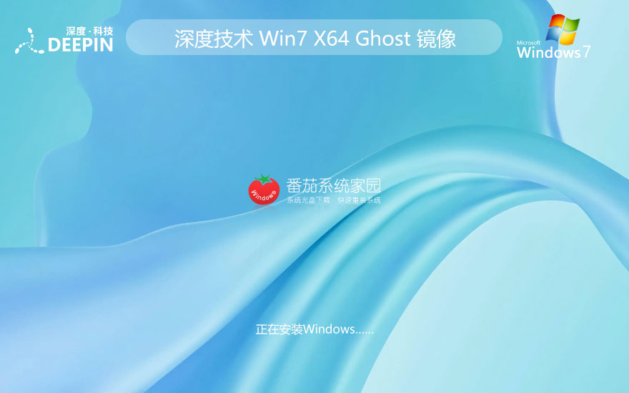 Windows7全能特快版下載 深度技術(shù)穩(wěn)定版 x64位系統(tǒng)下載 筆記本專用