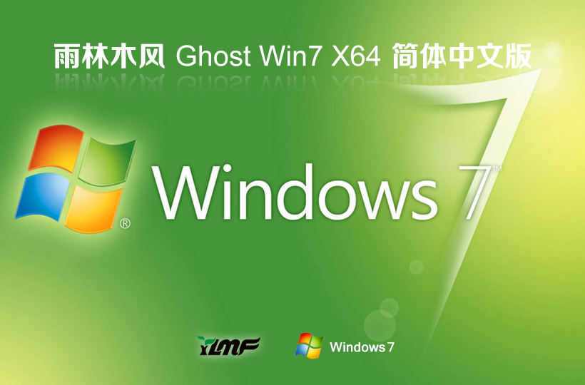 Windows7游戲?qū)Ｓ孟到y(tǒng)下載 雨林木風x64位 技術流暢版下載 ghost鏡像