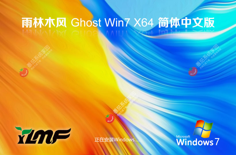 Windows7最新家庭版下載 雨林木風(fēng)永久免費(fèi) x64位下載 ghost鏡像