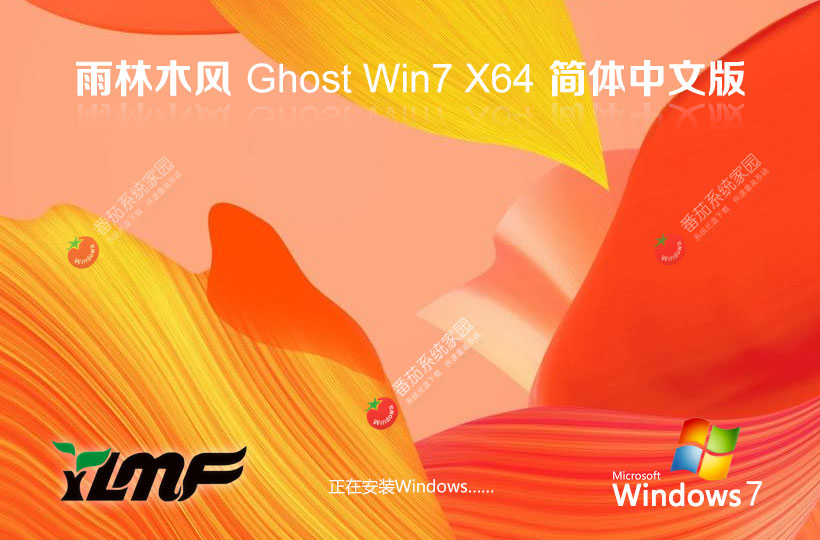 Windows7最新娛樂版 雨林木風 筆記本專用ghost系統(tǒng) ISO鏡像 X64位下載