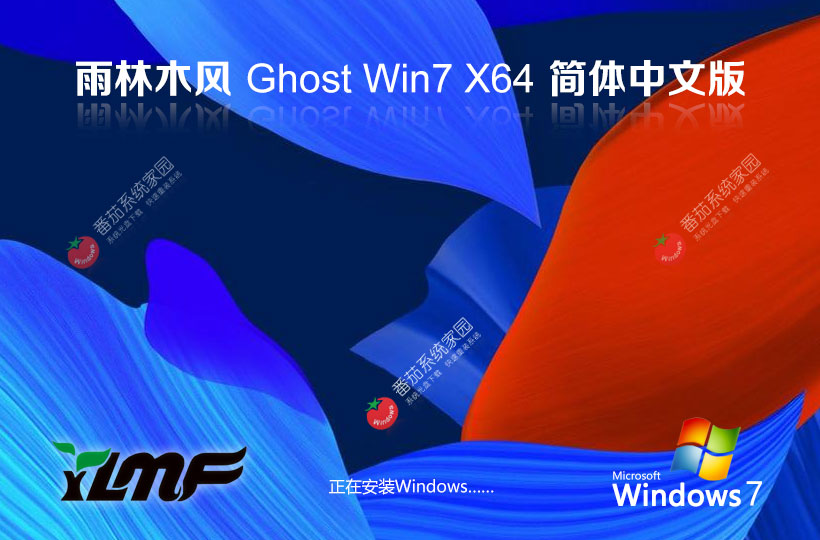 Windows7最新穩(wěn)定版下載 雨林木風x64位 ghost系統(tǒng) 惠普筆記本專用下載