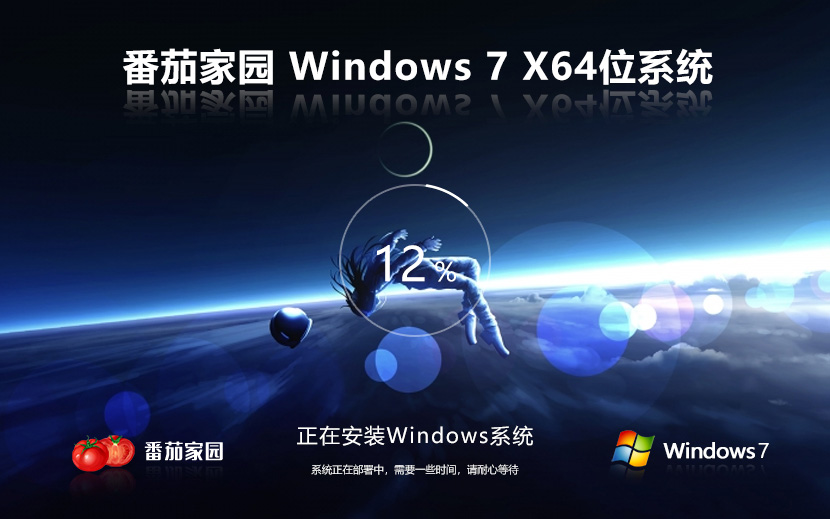 Windows7純凈版下載 番茄花園x64萬(wàn)能版 筆記本專(zhuān)用下載 免激活工具