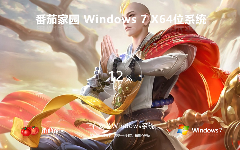 Windows7全能特快版下載 番茄花園純凈版 x64位系統(tǒng)下載 筆記本專用